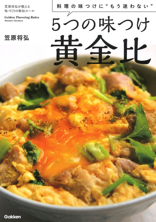 5つの味つけ黄金比 料理の味つけに"もう迷わない" 笠原将弘が教える味づくりの秘伝ルール