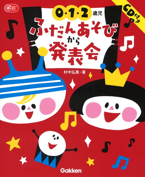 0・1・2歳児ふだんあそびから発表会