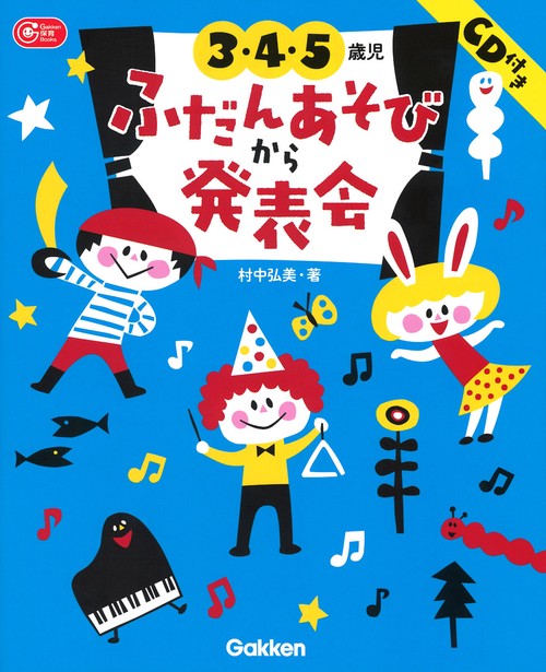 3・4・5歳児ふだんあそびから発表会