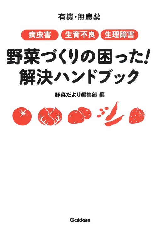 野菜づくりの困った!解決ハンドブック 有機・無農薬 病虫害 生育不良 生理障害