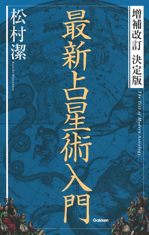 最新占星術入門