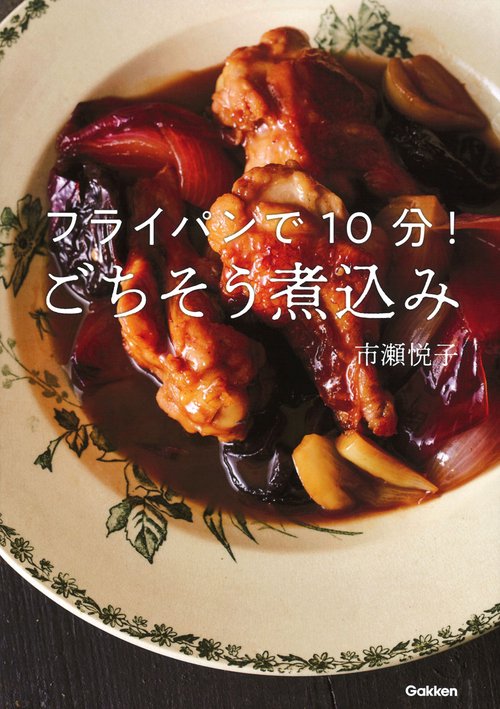 フライパンで10分!ごちそう煮込み