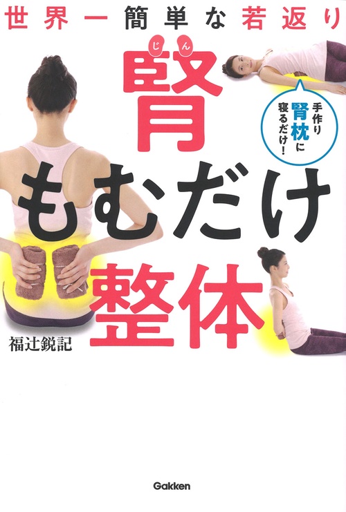 腎もむだけ整体 世界一簡単な若返り