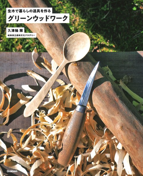 グリーンウッドワーク 生木で暮らしの道具を作る