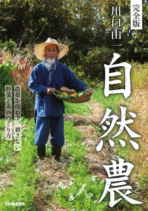 川口由一自然農 完全版 農薬を使わず、耕さない野菜と米のつくり方