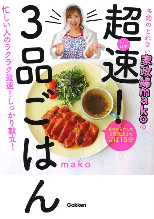 予約のとれない家政婦makoの超速(ちょっぱや)!3品ごはん 忙しい人のラクラク最速!しっかり献立!