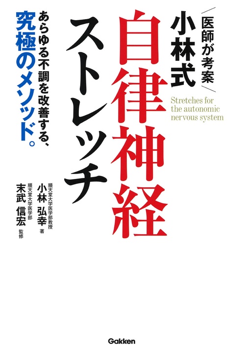 医師が考案小林式自律神経ストレッチ あらゆる不調を改善する、究極のメソッド。