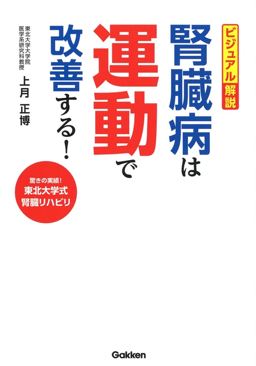 ビジュアル解説腎臓病は運動で改善する! 驚きの実績!東北大学式腎臓リハビリ
