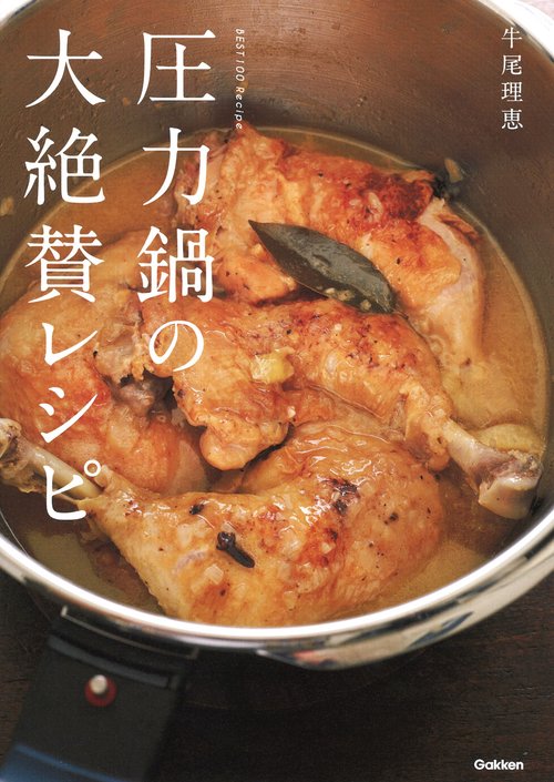圧力鍋の大絶賛レシピ 決定版!100レシピ