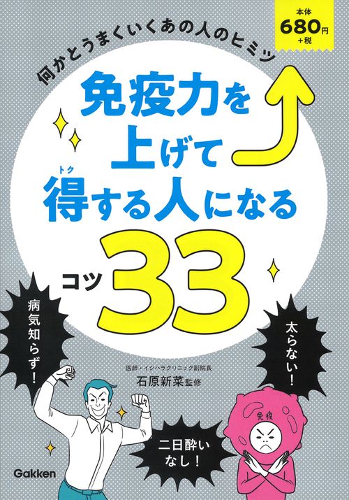 免疫力を上げて得する人になるコツ33 何かとうまくいくあの人のヒミツ
