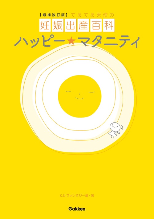 増補改訂版ハッピーマタニティ