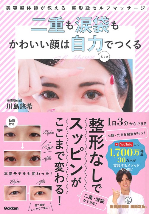 二重も涙袋もかわいい顔は自力でつくる 美容整体師が教える整形級セルフマッサージ