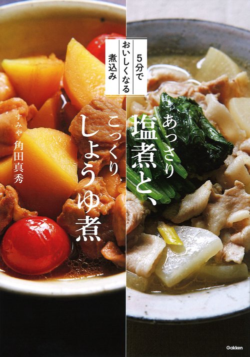 あっさり塩煮と、こっくりしょうゆ煮 5分でおいしくなる煮込み