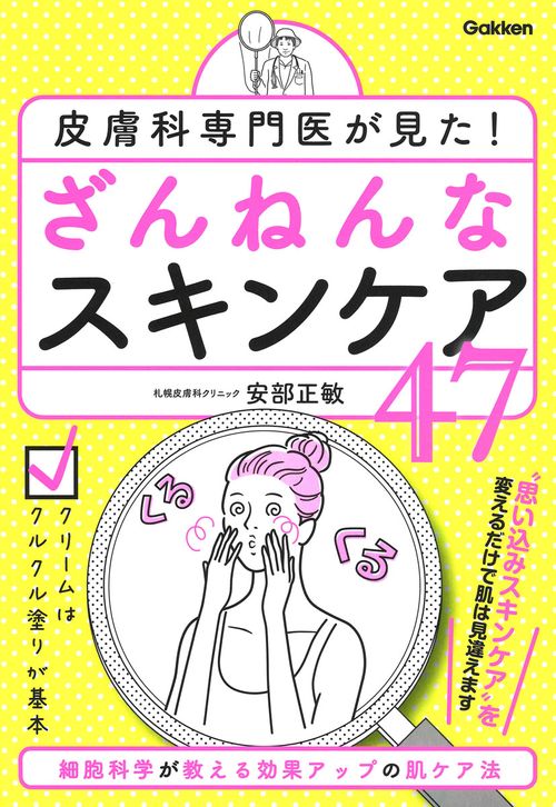 皮膚科専門医が見た!ざんねんなスキンケア47