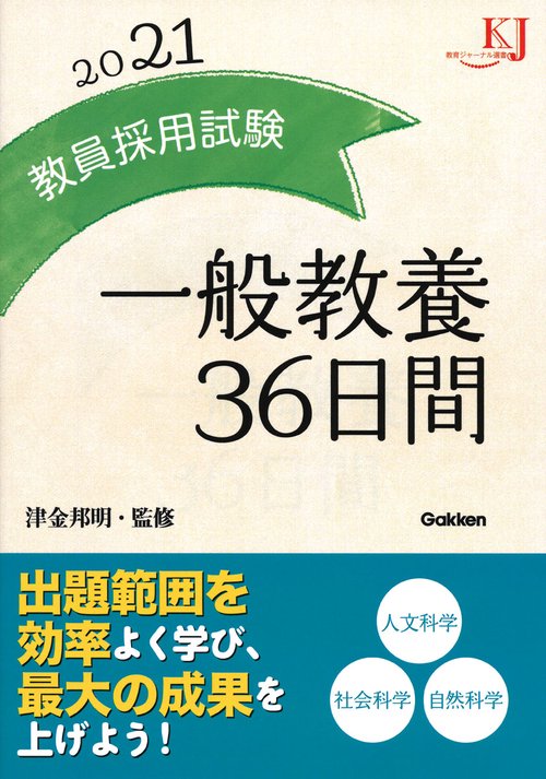 教員採用試験一般教養36日間 2021