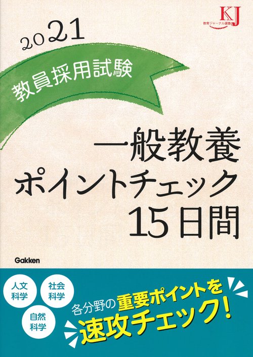 教員採用試験一般教養ポイントチェック15日間 2021
