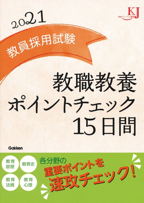 教員採用試験教職教養ポイントチェック15日間 2021