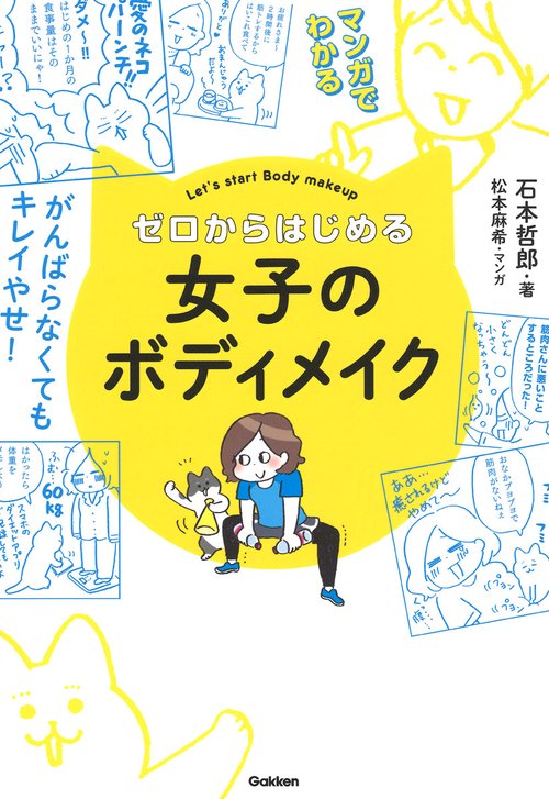 ゼロからはじめる女子のボディメイク マンガでわかる