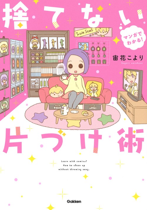 マンガでわかる!捨てない片づけ術