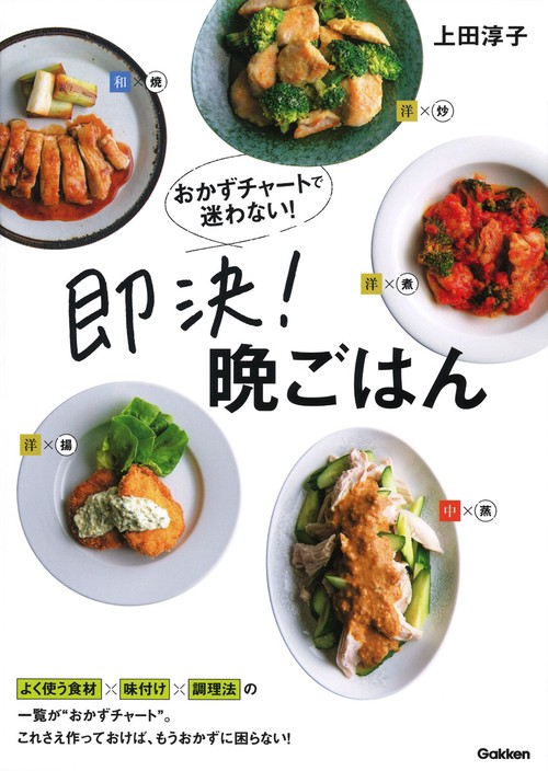 おかずチャートで迷わない！即決！晩ごはん