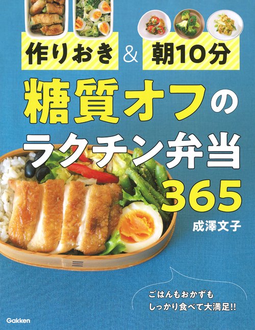 作りおき＆朝１０分　糖質オフのラクチン弁当３６５