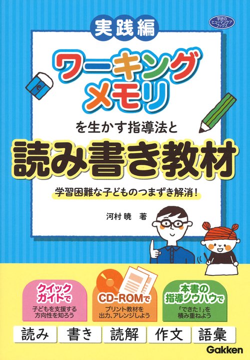 ワーキングメモリを生かす指導法と読み書き教材 学習困難な子どものつまずき解消! 実践編