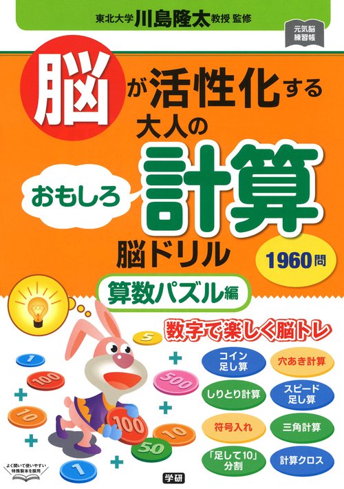 脳が活性化する大人のおもしろ計算脳ドリル 1960問 算数パズル編 62日