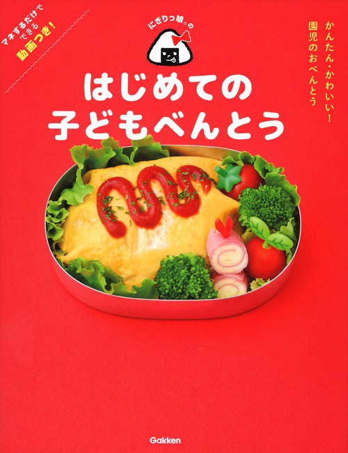 にぎりっ娘。のはじめての子どもべんとう