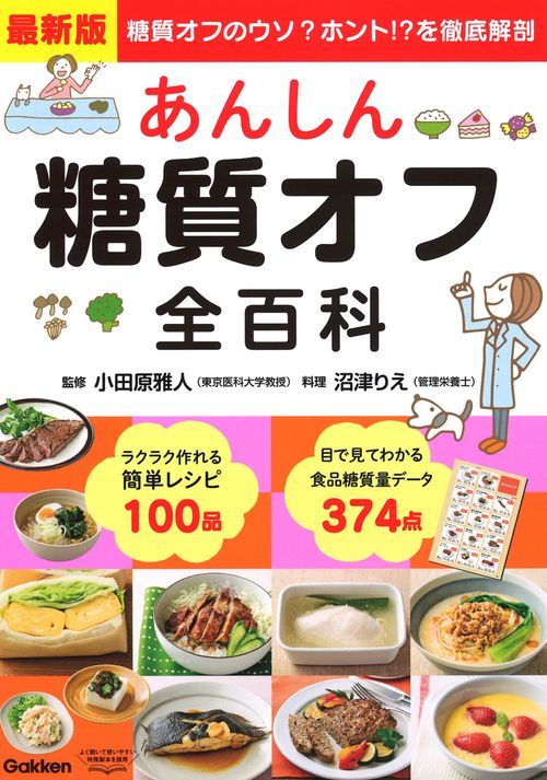 最新版　あんしん糖質オフ全百科