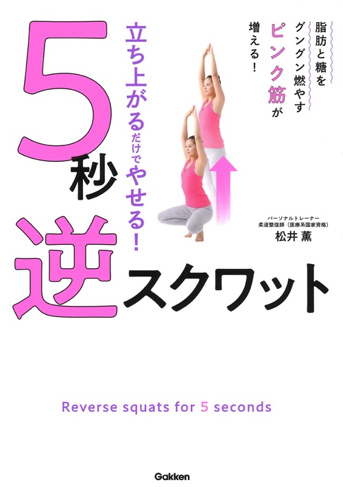 立ち上がるだけでやせる！　５秒　逆スクワット