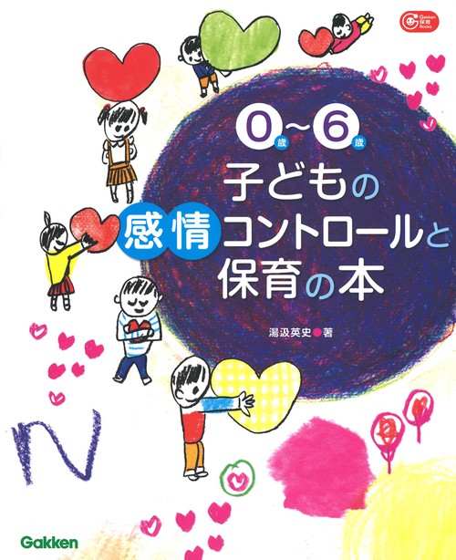 ０歳６歳　子どもの感情コントロールと保育の本