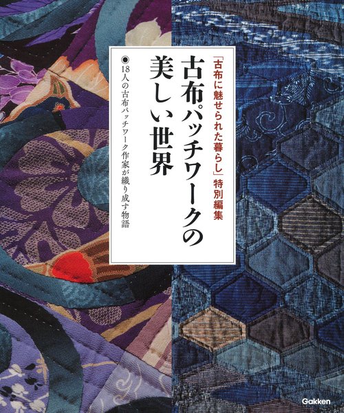 古布パッチワークの美しい世界
