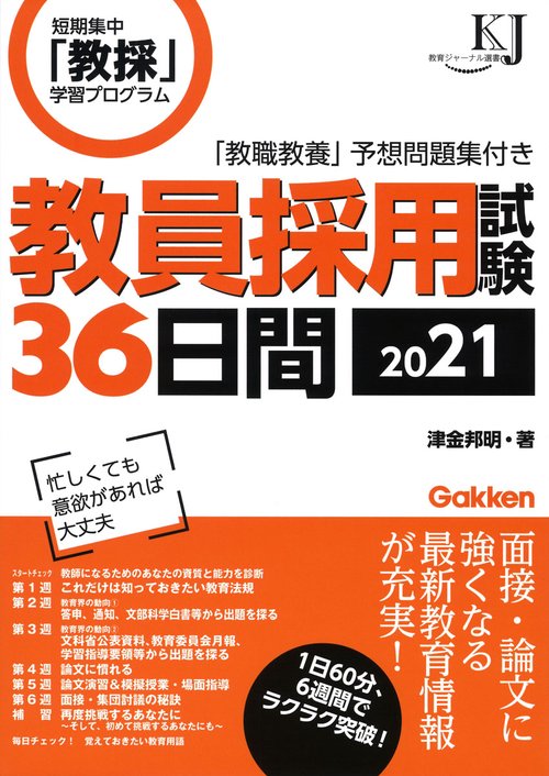 教員採用試験３６日間２０２１
