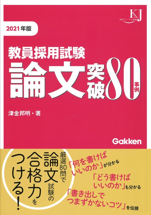 教員採用試験　論文突破８０事例２０２１