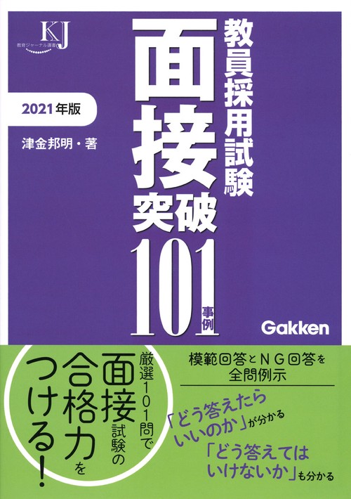 教員採用試験　面接突破１０１事例２０２１