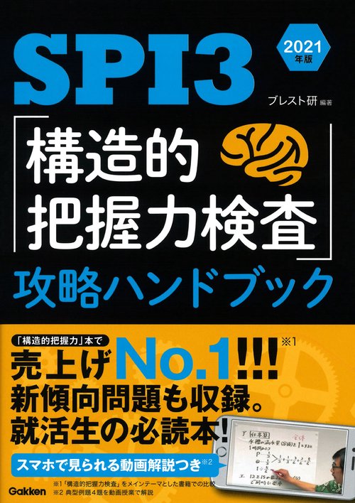 ＳＰＩ３　「構造的把握力検査」攻略ハンドブック　２０２１年版