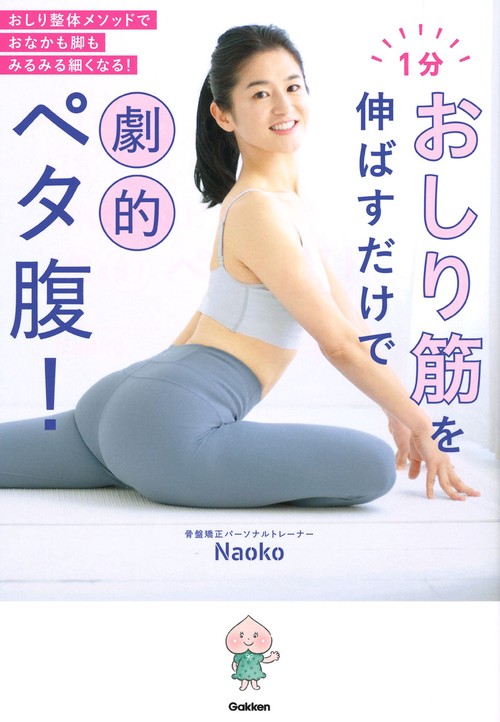 １分おしり筋を伸ばすだけで劇的ペタ腹！