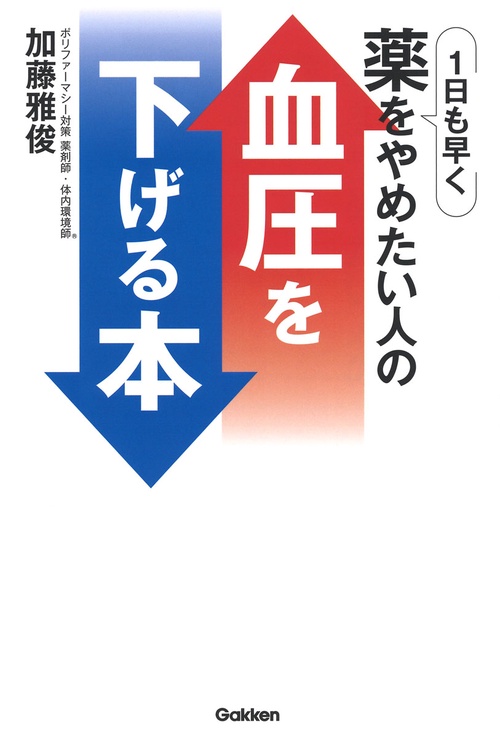 １日も早く薬をやめたい人の血圧を下げる本