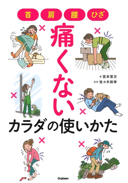 首・肩・腰・ひざ　痛くないカラダの使いかた