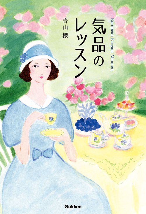 気品のレッスン