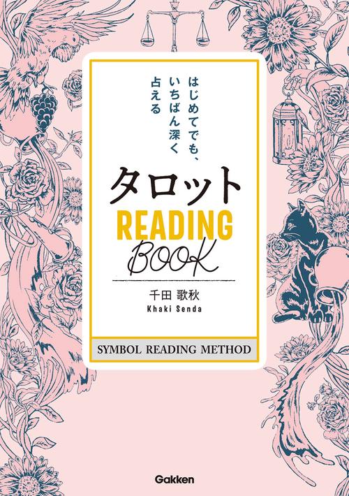 タロット　ＲＥＡＤＩＮＧ　ＢООＫ