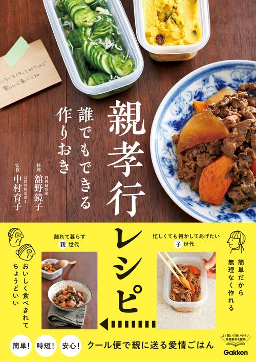 親孝行レシピ　誰でもできる作りおき