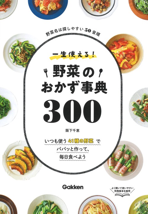 一生使える！野菜のおかず事典３００
