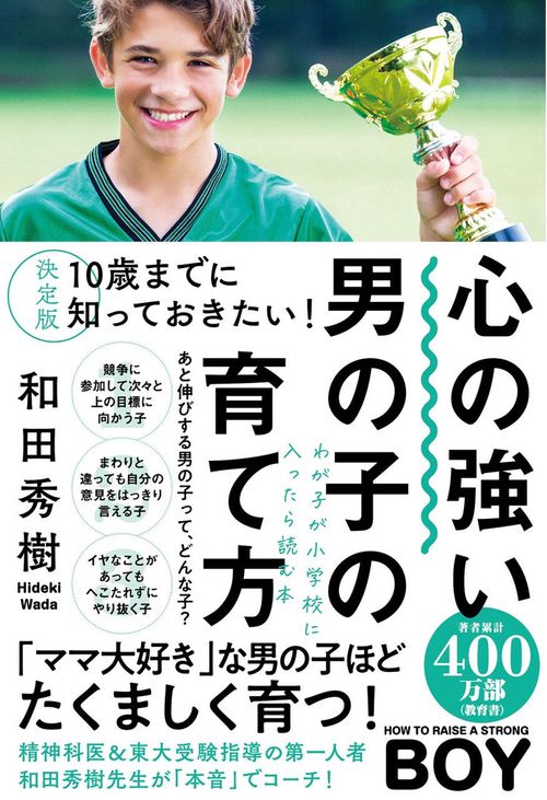決定版　１０歳までに知っておきたい！心の強い男の子の育て方
