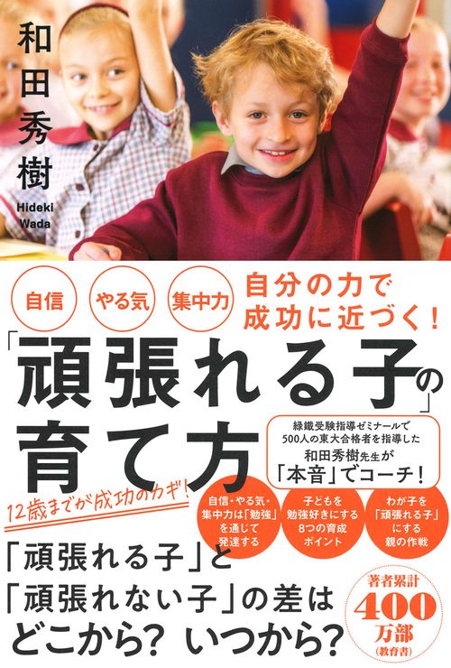 自信・やる気・集中力　自分の力で成功に近づく！「頑張れる子」の育て方