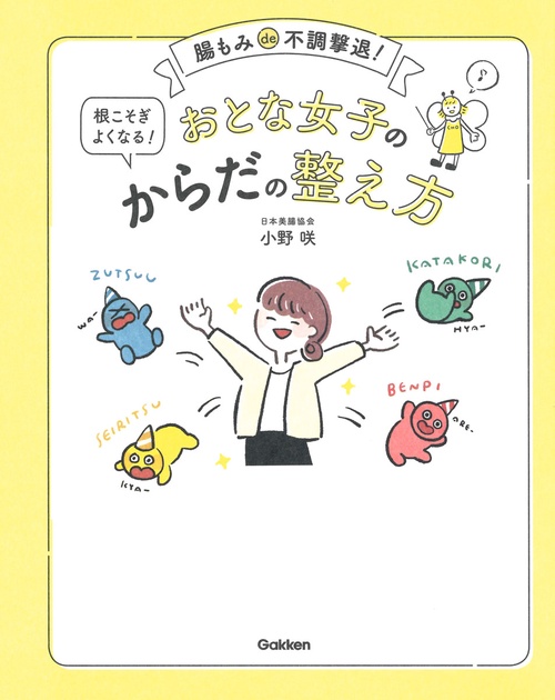 おとな女子の根こそぎよくなる！からだの整え方