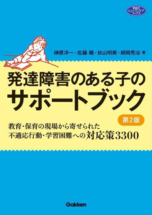 発達障害のある子のサポートブック　第２版