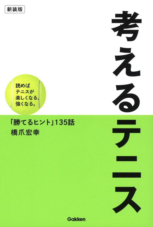 考えるテニス　新装版