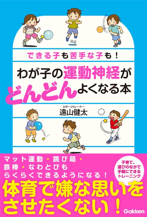 わが子の運動神経がどんどんよくなる本