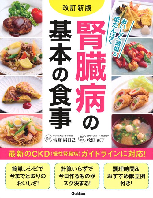 改訂新版　腎臓病の基本の食事